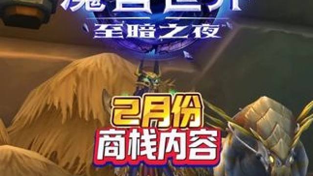 2月份商栈内容 2026暴雪新春狂欢季魔兽世界