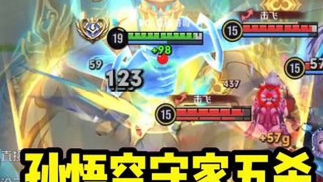 国服猴子守水晶极限五杀