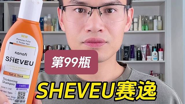第99瓶洗发水实测，SHEVEU赛逸固发丰盈洗发水测评，实际体验如何？