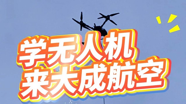 想当飞手就来大成航空岗位直推