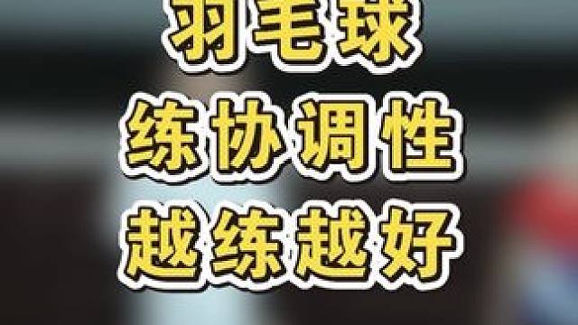 羽毛球是很好的锻炼身体的运动