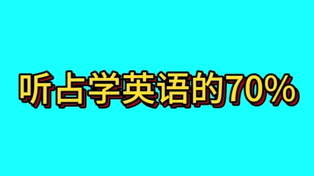 听占学英语全部的70%，边看画面边听声音建立英语习惯