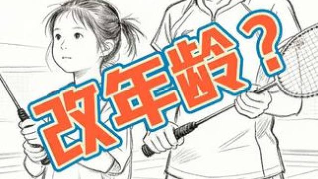 聊一聊改年龄意味着什么