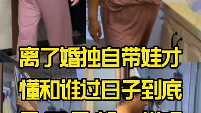 离了婚独自带娃才懂和谁过日子到底是不是都一样呢