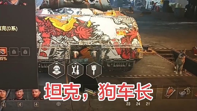 车长兄弟们。感觉360在骂我们。坦克狗车长