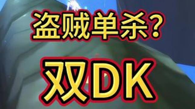 盗贼双杀DK?