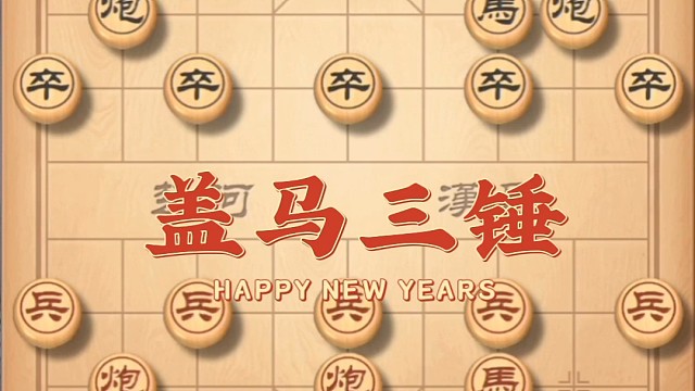 象棋盖马三锤