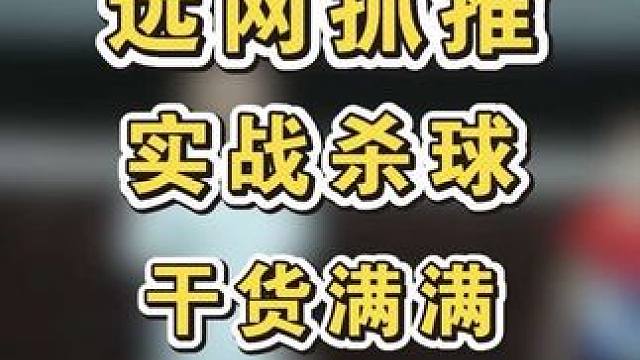 对手的推球、平快球如何抓推突击