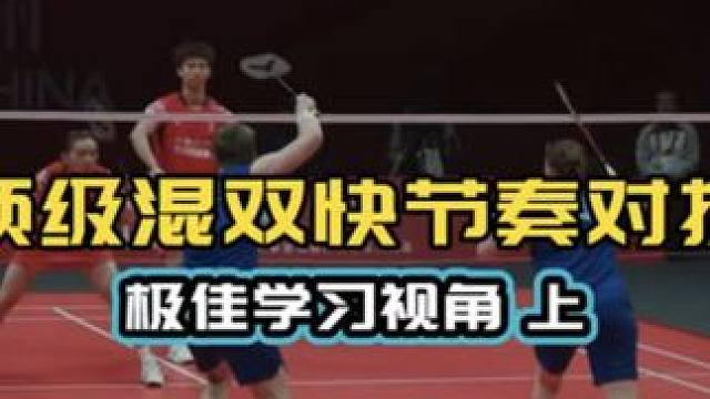 顶级混双快节奏对抗 极佳学习视角（上 ） 很有收获