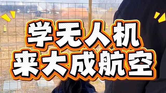 学无人机就来大成航空