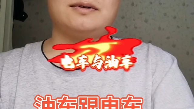 #新能源汽车 #油车 #热门 #认知 #科普冷知识