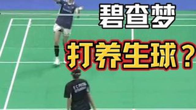 碧查梦亚团赛21-3？？？给打成养生球了