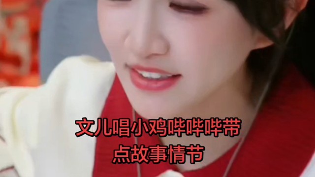 文儿唱小鸡哔哔哔带点故事情节