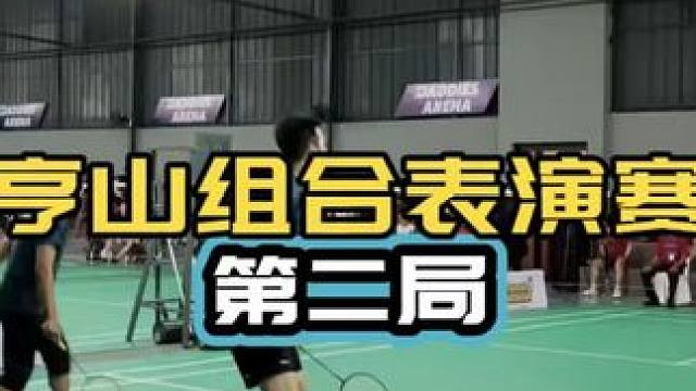 传奇组合表演赛 第二局 业余学习 亨山vs吉迪恩 阿尔菲安