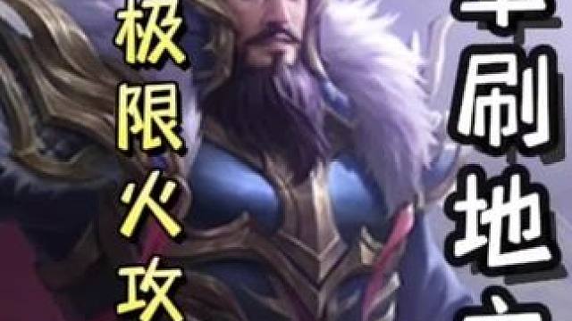 曹操极限火攻自己，清空手牌，一血单刷满血地主白马，带飞队友！