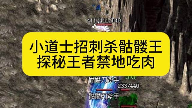 小道士招刺杀骷髅王，探秘王者禁地吃肉
