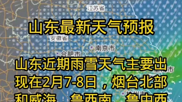 山东最新雨雪预报