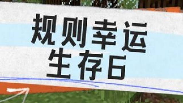 惊不惊喜意不意外规则幸运生存6