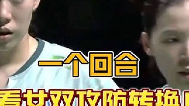 一个回合看懂女双鲍李组合的攻防转换！！
