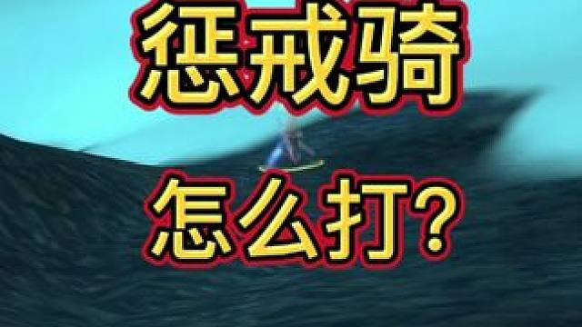 惩戒骑怎么打？