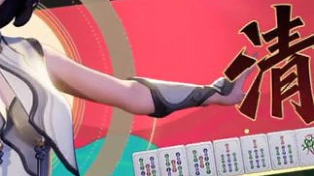 王者荣耀可以打麻将啦