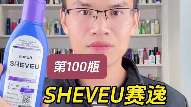 第100瓶洗发水实测，SHEVEU赛逸控油去屑洗发水测评，实际体验如何？