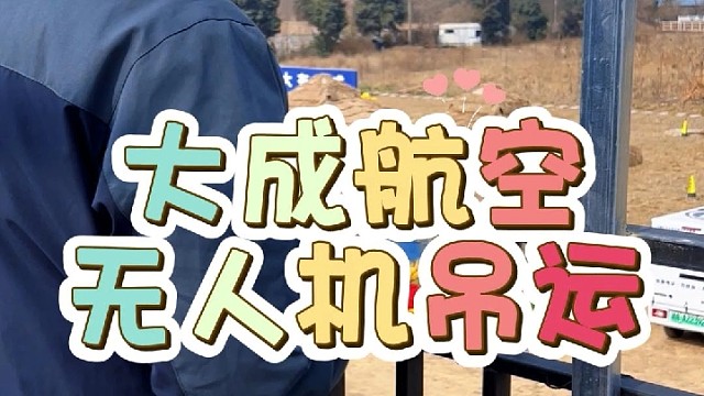 有吊运需求，就找大成航空吊运