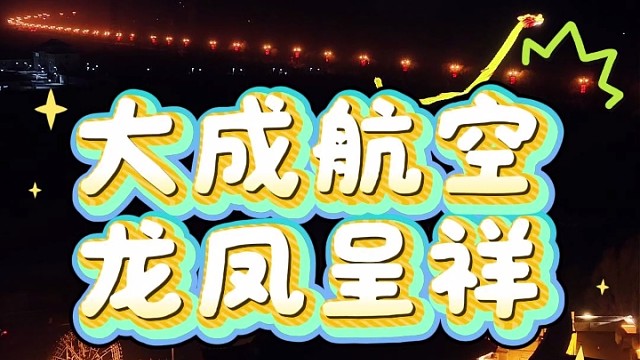 无人机表演，就找大成航空
