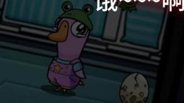 饿啊 ，布谷鸟太饿了，玩布谷鸟没有音效玩不了，有音效直接成功下蛋