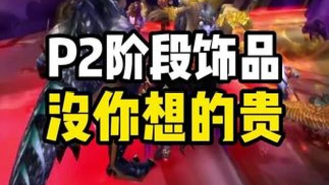 时光服P2阶段饰品 没有你想的那么贵