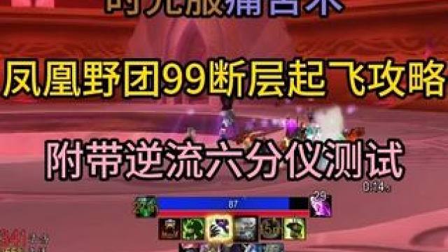 时光服痛苦术凤凰野团99断层起飞攻略 附带逆流六分仪测试