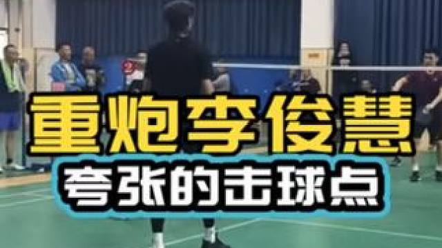重炮李俊慧 夸张的击球点 无法防守 香蕉拜年