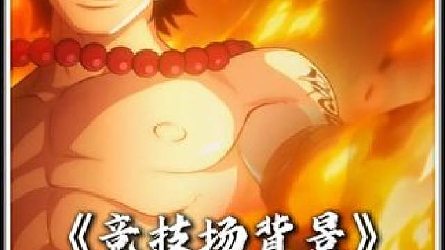 竞技场背景更新 艾斯与大和，那么下次岂不就是赤犬VS白胡子，超版本前瞻，知晓一切之人