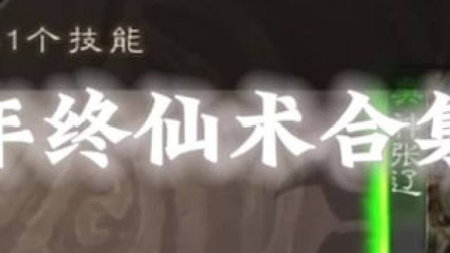 2025年终仙术合集 三国杀将星筑梦