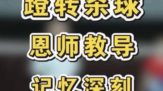 蹬转杀球的灵魂！