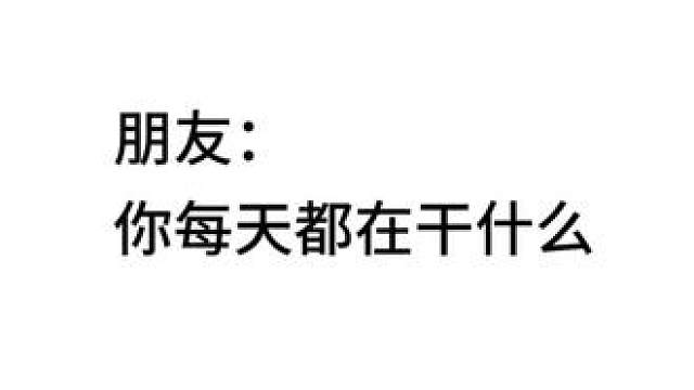 全员八百个心眼