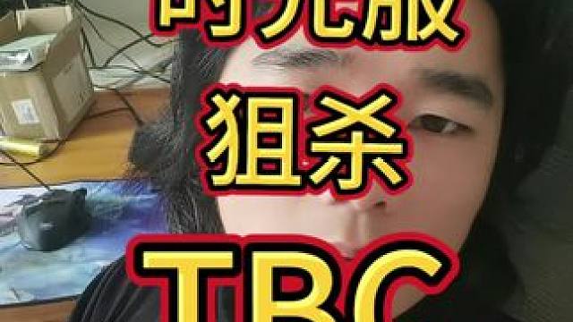 绝对狙杀TBC!