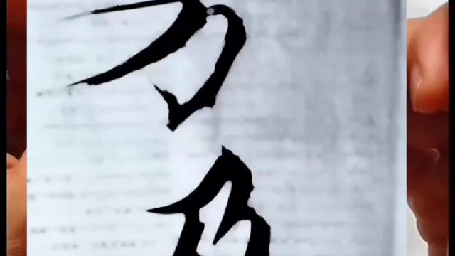 书法家卫铄说过竖画如万岁枯藤吗 ？