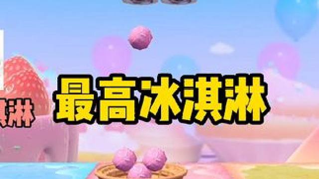 好蛋成双，最高冰淇淋！