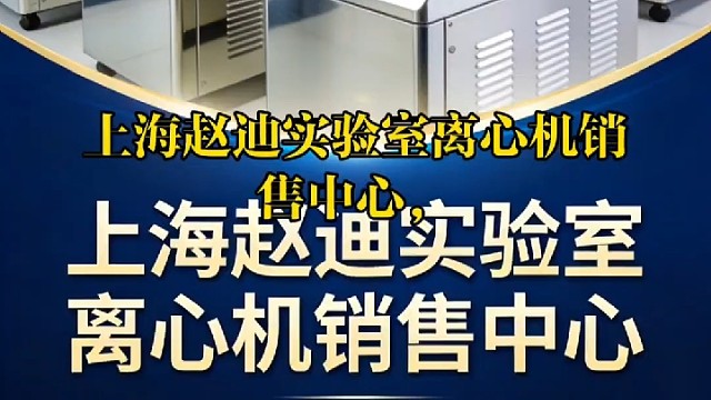 国内实验室离心机一体化销售企业！购买国产实验室离心机产品选择上海赵迪！厂家正品，全国联保，终身售后，