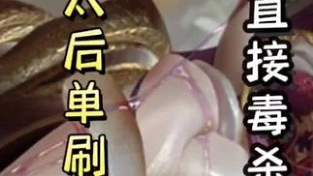 农民何太后单刷地主大宝！一口酒一口酒硬生生毒死