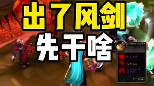 出了风剑先干什么？