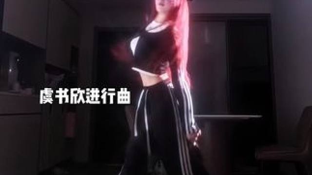 答应你们的虞书欣进行曲来啦！