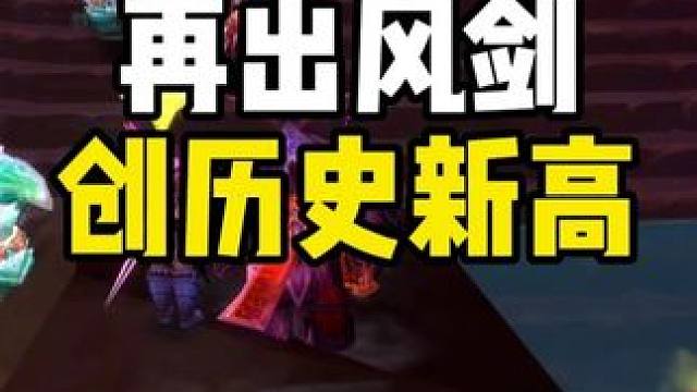 风剑武器特效 远程攻击也能触发 较为合理