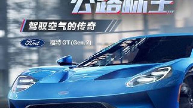 “生于勒芒，公路称王” ——驾驭空气的传奇「福特 GT（Gen.2）」现已驶入热湾！ 2.5-4.1