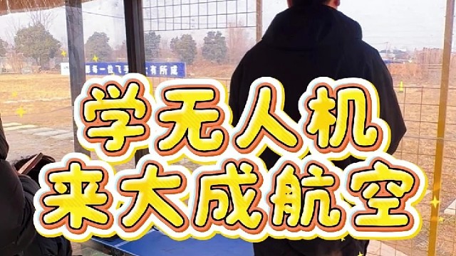 学无人机就来大成航空
