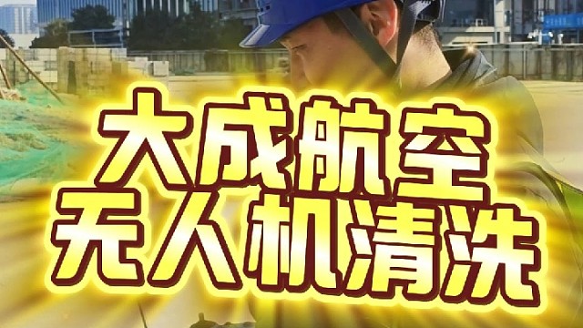 幕墙清洗，就找大成航空