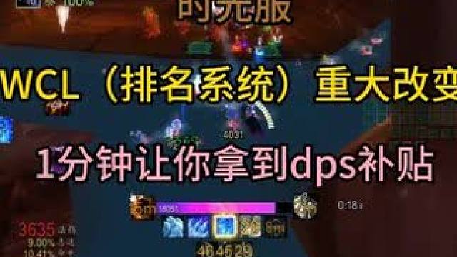 时光服WCL（伤害排名系统）重大改变 1分钟让你拿到dps补贴