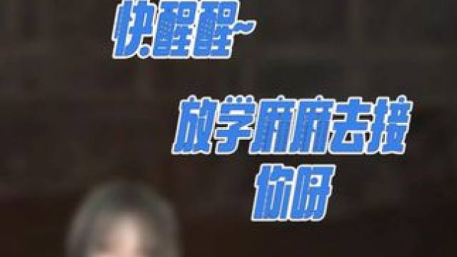 在一个明媚的下午...你终于醒了？