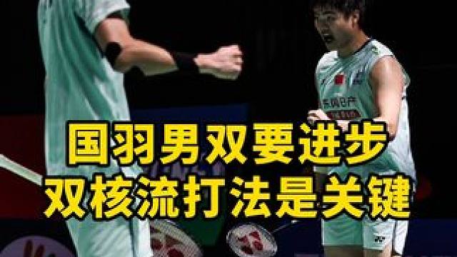 双核流打法成为男双趋势？ 后杀前封是得分手段，似乎双核流打法才是制胜关键，目前其他队伍已经